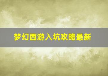 梦幻西游入坑攻略最新