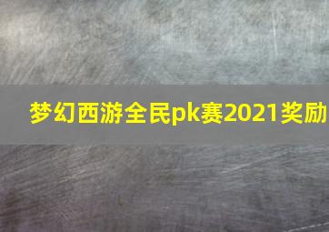 梦幻西游全民pk赛2021奖励