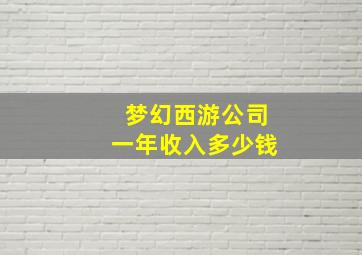 梦幻西游公司一年收入多少钱