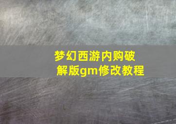 梦幻西游内购破解版gm修改教程