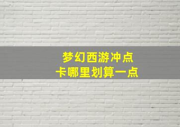 梦幻西游冲点卡哪里划算一点