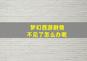 梦幻西游剧情不见了怎么办呢