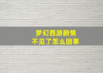 梦幻西游剧情不见了怎么回事