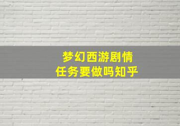 梦幻西游剧情任务要做吗知乎