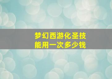 梦幻西游化圣技能用一次多少钱