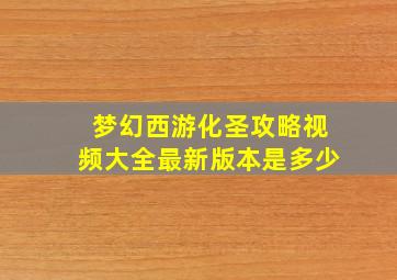 梦幻西游化圣攻略视频大全最新版本是多少