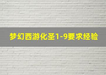 梦幻西游化圣1-9要求经验