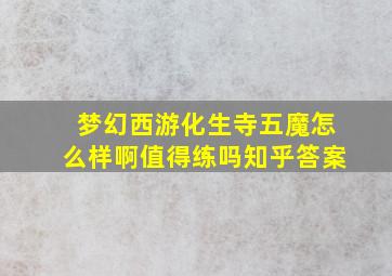 梦幻西游化生寺五魔怎么样啊值得练吗知乎答案