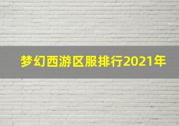 梦幻西游区服排行2021年