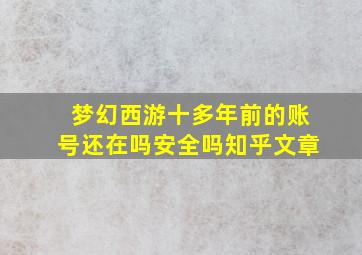 梦幻西游十多年前的账号还在吗安全吗知乎文章