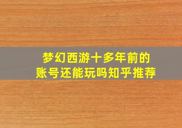 梦幻西游十多年前的账号还能玩吗知乎推荐