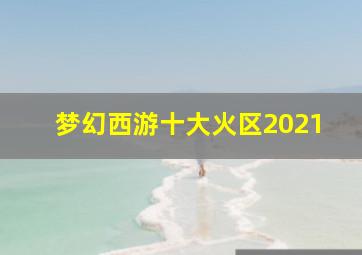 梦幻西游十大火区2021