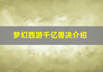 梦幻西游千亿兽决介绍