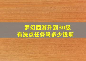 梦幻西游升到30级有洗点任务吗多少钱啊