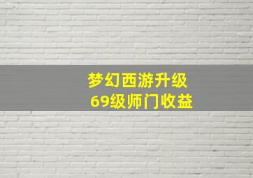 梦幻西游升级69级师门收益