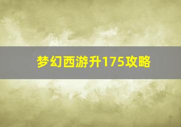 梦幻西游升175攻略