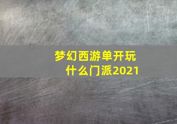 梦幻西游单开玩什么门派2021