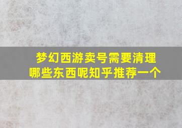 梦幻西游卖号需要清理哪些东西呢知乎推荐一个