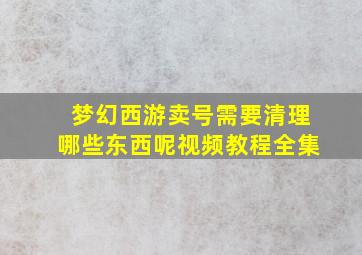 梦幻西游卖号需要清理哪些东西呢视频教程全集