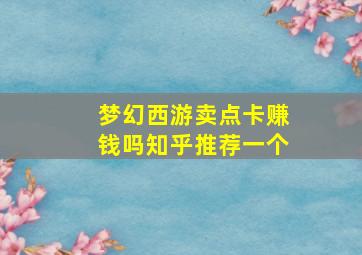 梦幻西游卖点卡赚钱吗知乎推荐一个