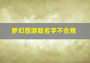 梦幻西游取名字不合规