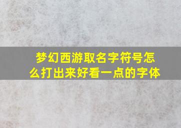 梦幻西游取名字符号怎么打出来好看一点的字体