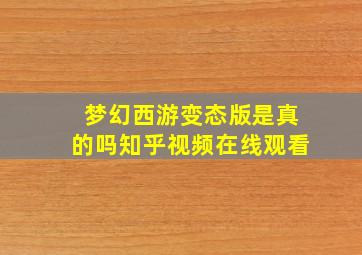 梦幻西游变态版是真的吗知乎视频在线观看