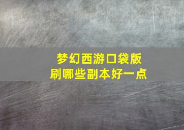 梦幻西游口袋版刷哪些副本好一点