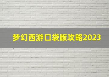 梦幻西游口袋版攻略2023