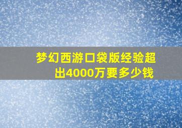 梦幻西游口袋版经验超出4000万要多少钱