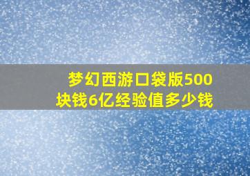 梦幻西游口袋版500块钱6亿经验值多少钱