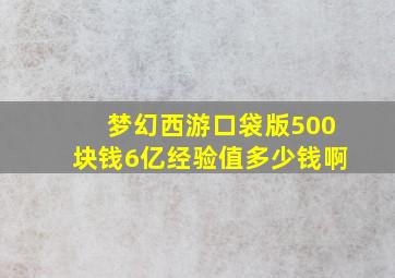 梦幻西游口袋版500块钱6亿经验值多少钱啊