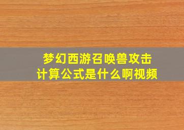 梦幻西游召唤兽攻击计算公式是什么啊视频