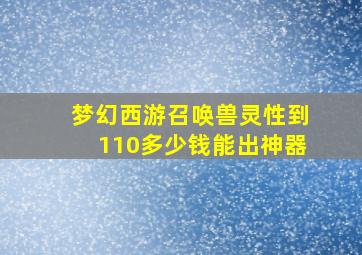 梦幻西游召唤兽灵性到110多少钱能出神器