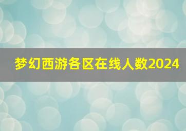 梦幻西游各区在线人数2024