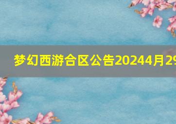 梦幻西游合区公告20244月29