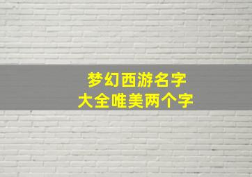 梦幻西游名字大全唯美两个字