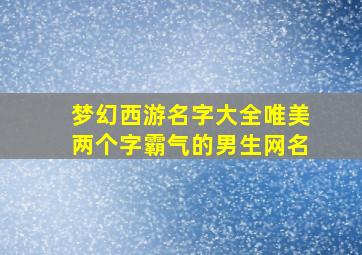 梦幻西游名字大全唯美两个字霸气的男生网名