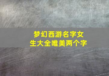 梦幻西游名字女生大全唯美两个字