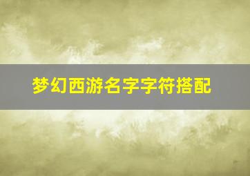 梦幻西游名字字符搭配