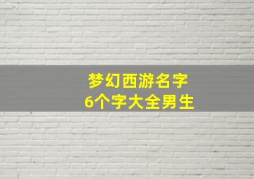 梦幻西游名字6个字大全男生