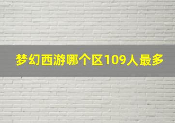 梦幻西游哪个区109人最多