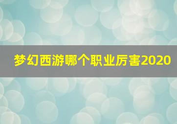 梦幻西游哪个职业厉害2020