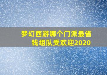 梦幻西游哪个门派最省钱组队受欢迎2020