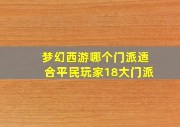 梦幻西游哪个门派适合平民玩家18大门派