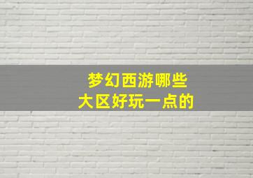 梦幻西游哪些大区好玩一点的