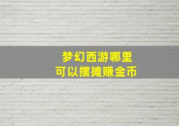 梦幻西游哪里可以摆摊赚金币