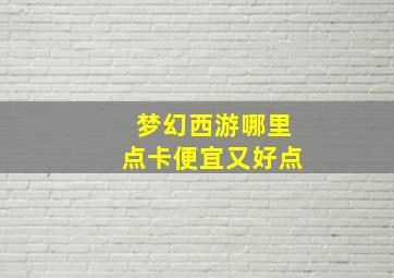 梦幻西游哪里点卡便宜又好点