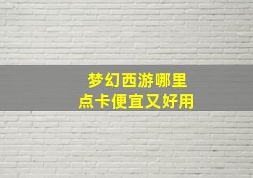 梦幻西游哪里点卡便宜又好用