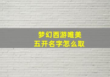 梦幻西游唯美五开名字怎么取